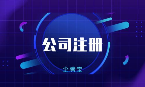 企腾宝提醒 公司注册前后，这些财税问题必须了解