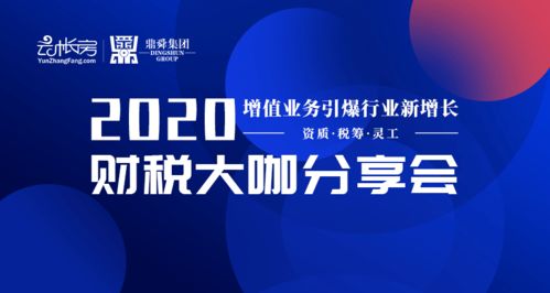 财税智见未来 2020年财税大咖分享会苏州相约