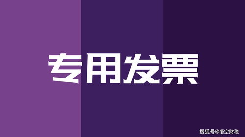 悟空财税│增值税专用发票已抵扣，红字发票开具全流程解析