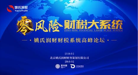 零风险财税大系统成功举办，姚氏润财迈向发展新篇章