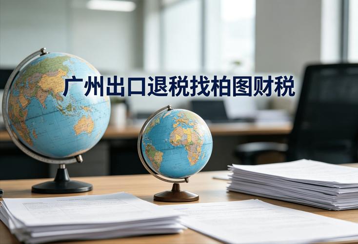 柏图财税专注代办出口退税23年-最快1个月到账
